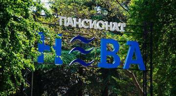 Фото Гостиница Пансионат Нева г. Алушта 1
